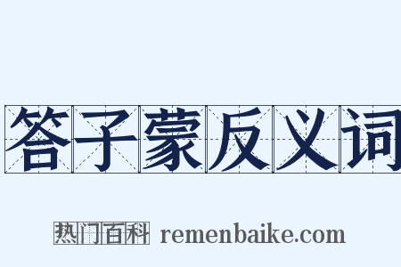 答子蒙反义词是什么意思的图片